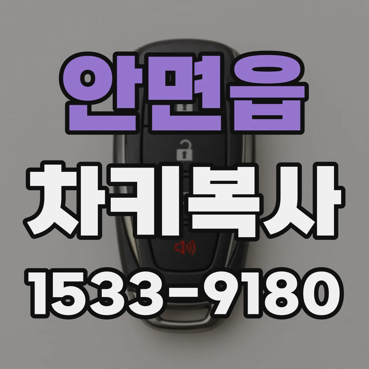 안면읍 차키복사