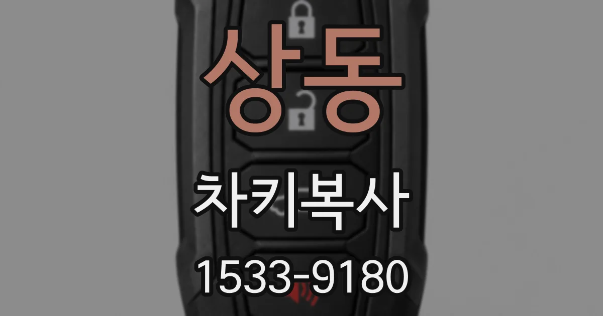 상동 차키복사