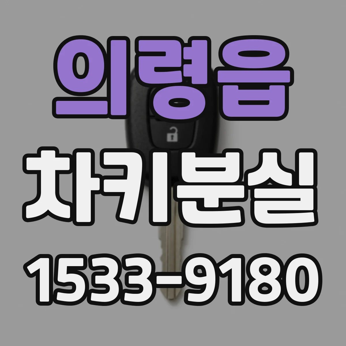 의령읍 차키분실