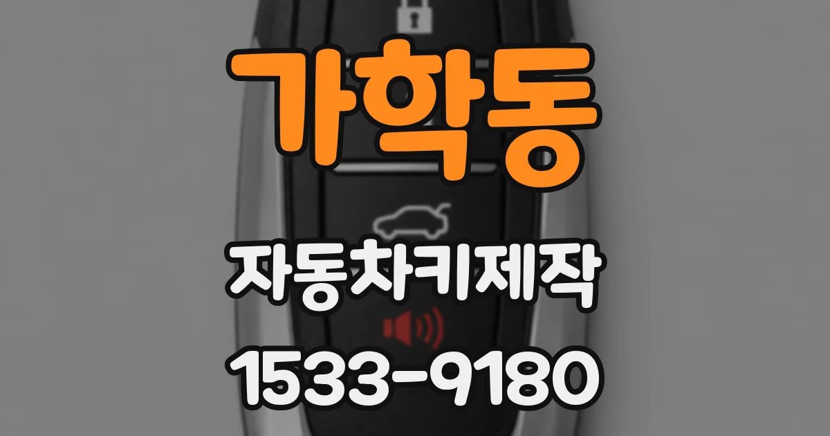 가학동 자동차키제작