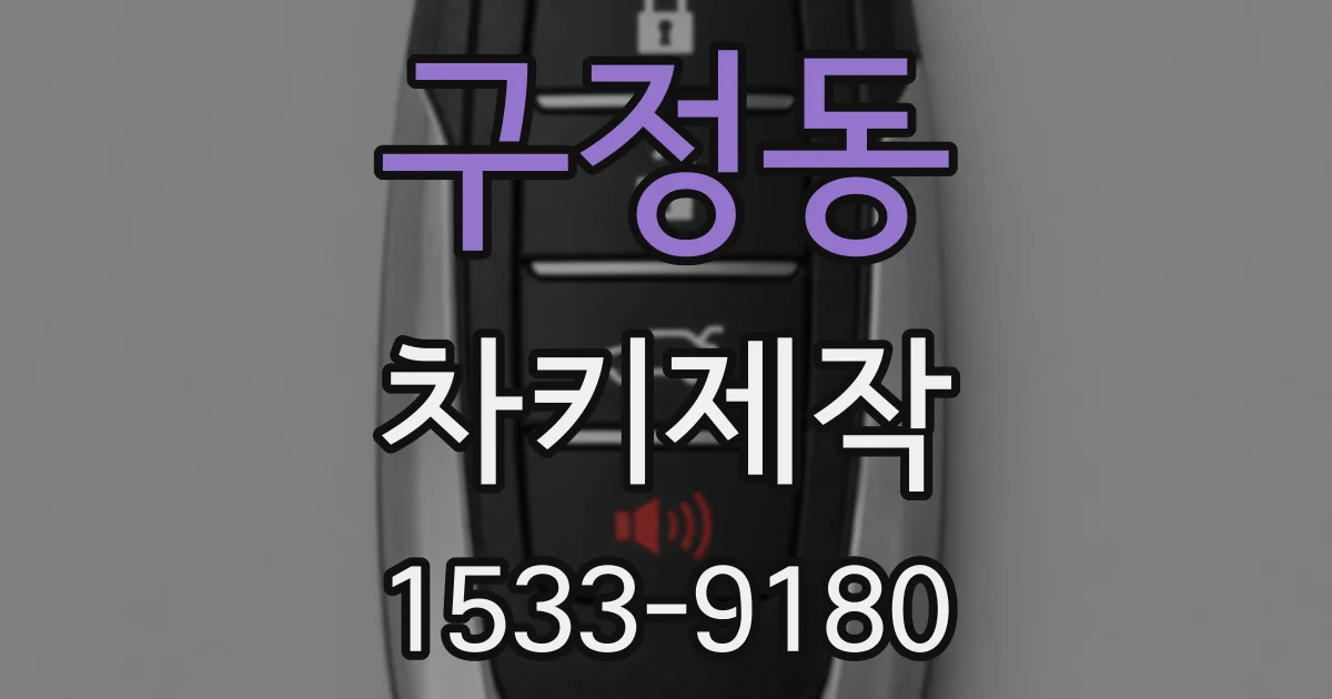 구정동 차키제작