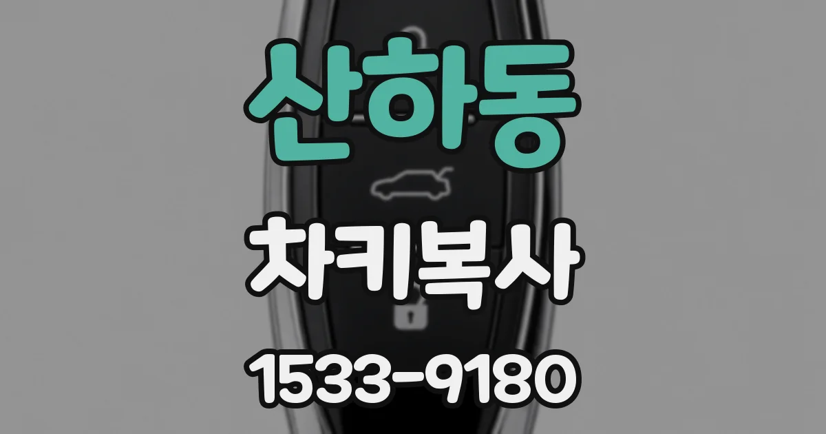 산하동 차키복사