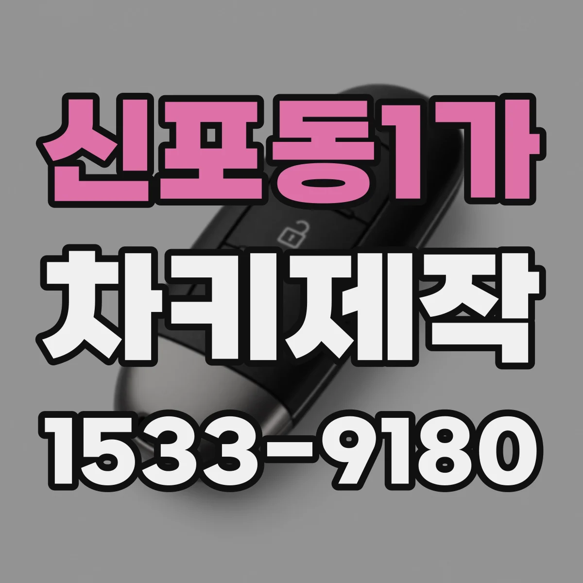 신포동1가 차키제작