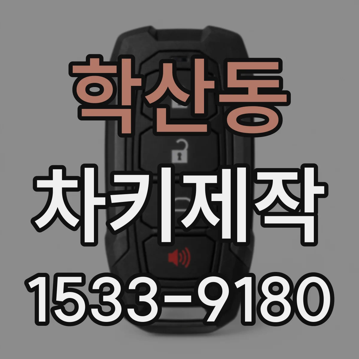 학산동 차키제작