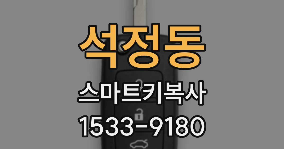 석정동 스마트키복사