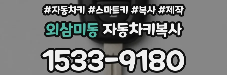 외삼미동 자동차키복사