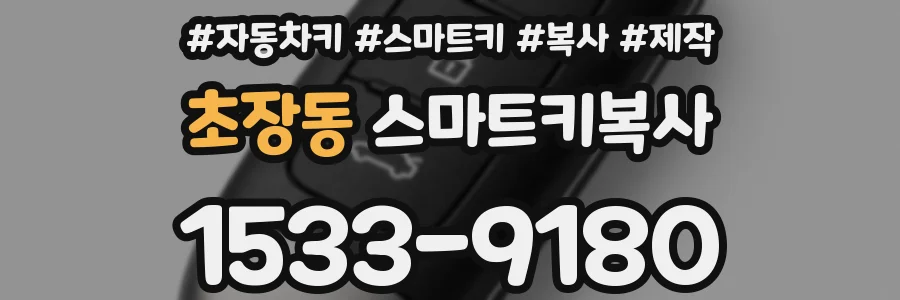 초장동 스마트키복사