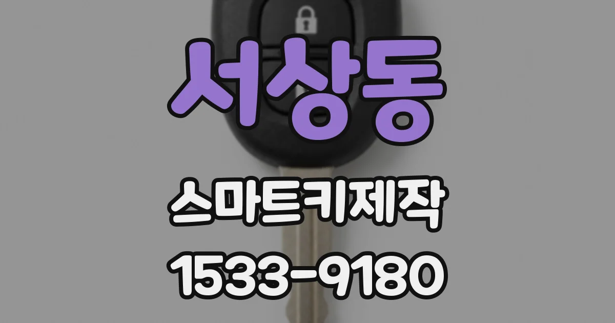 서상동 스마트키제작