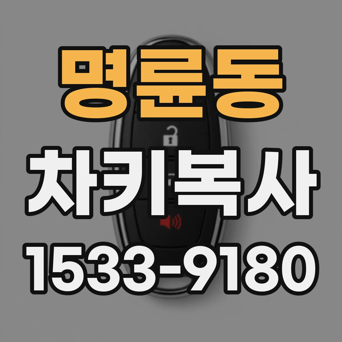 명륜동 차키복사