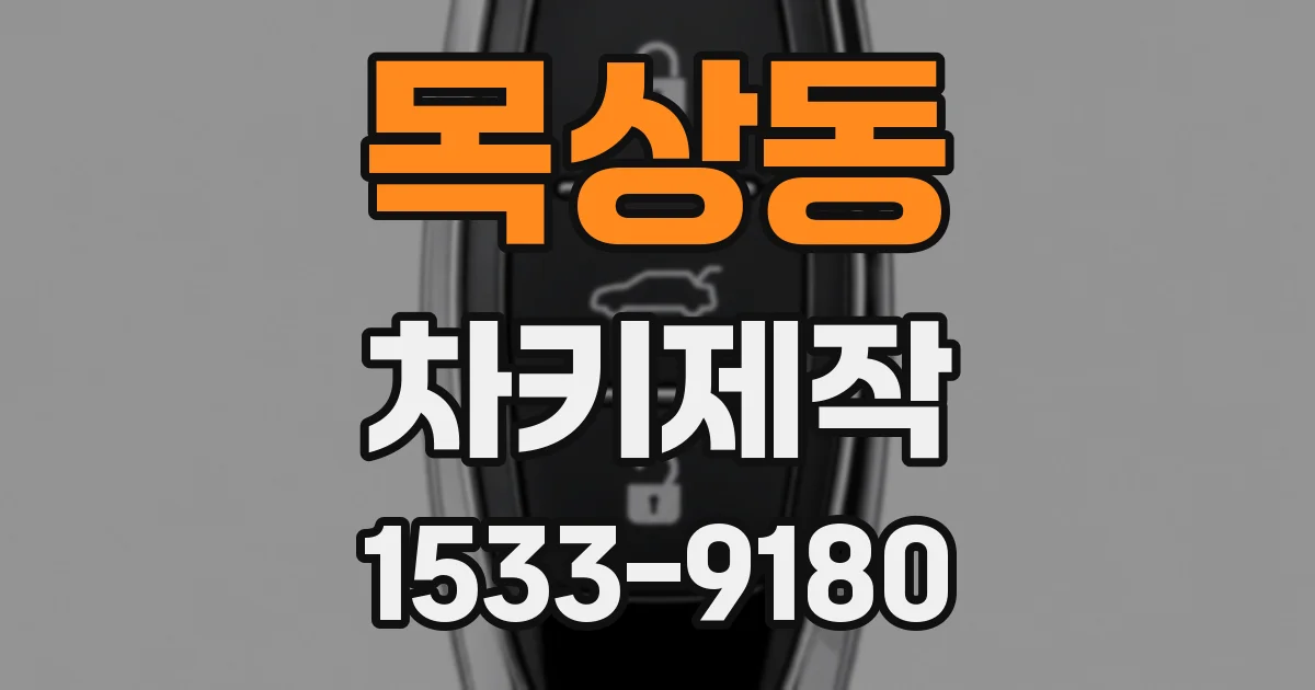 목상동 차키제작