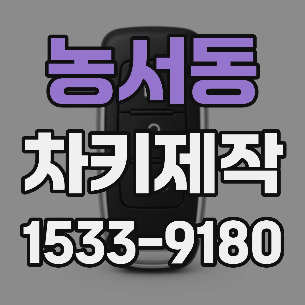 농서동 차키제작