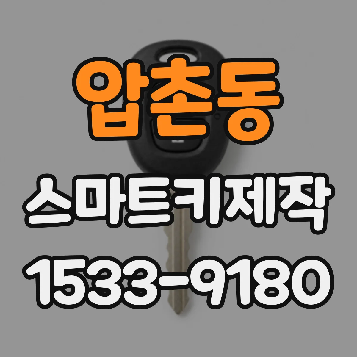 압촌동 스마트키제작