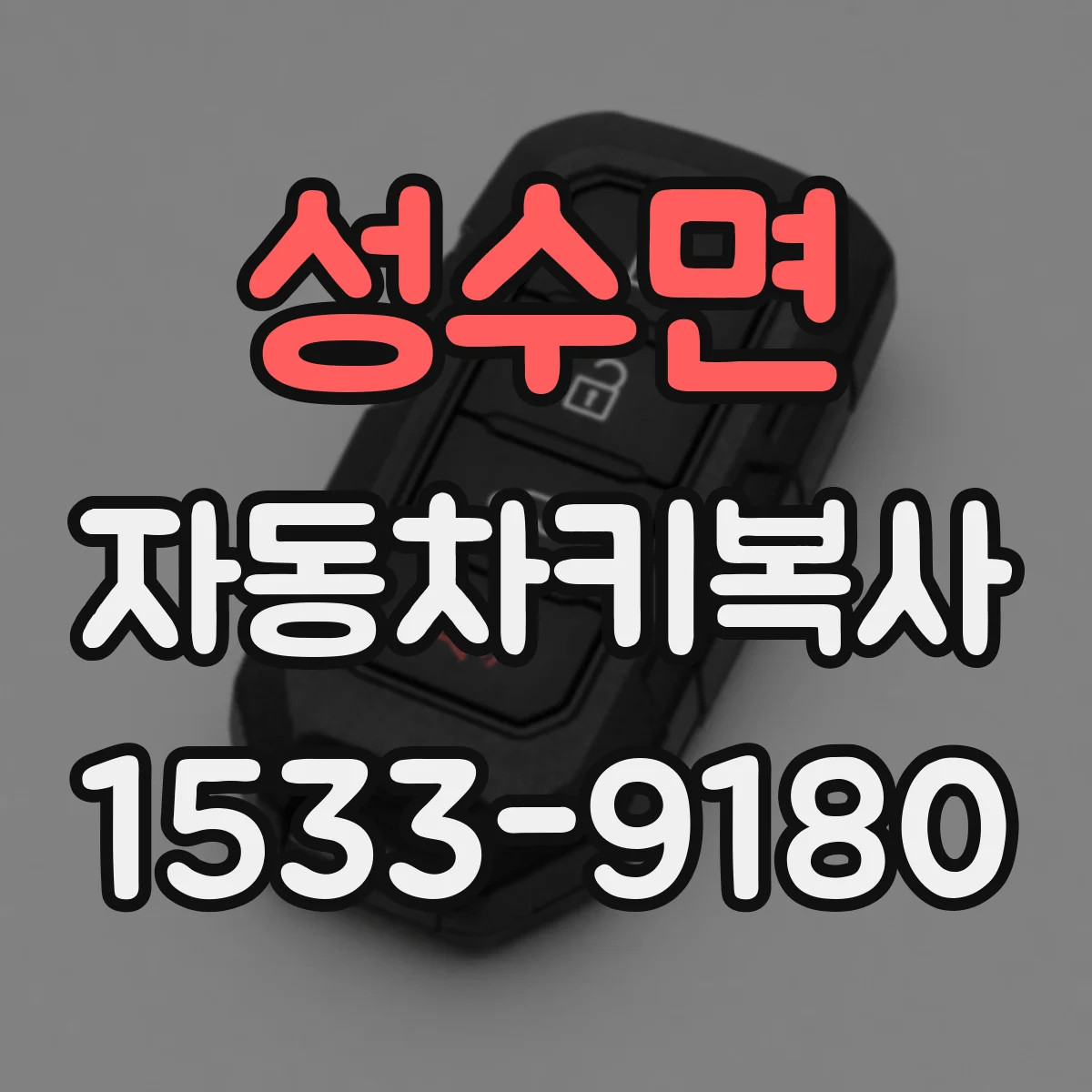 성수면 자동차키복사