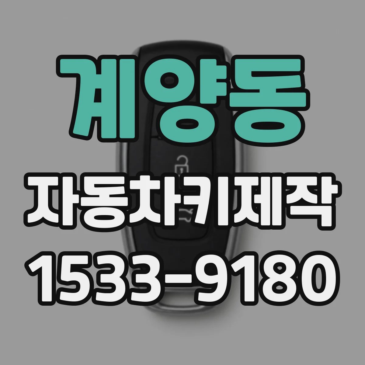계양동 자동차키제작
