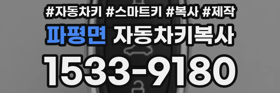 파평면 자동차키복사