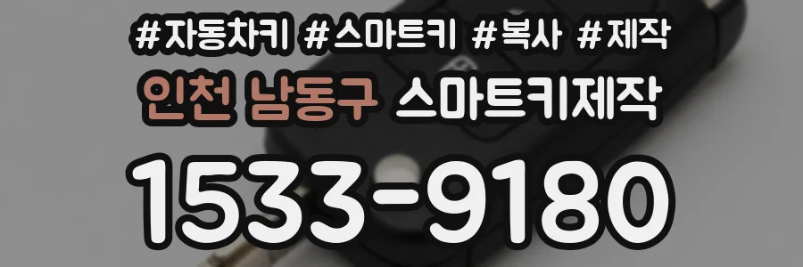 인천 남동구 스마트키제작