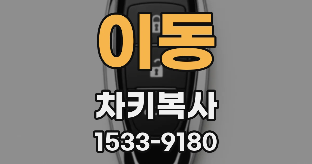 이동 차키복사