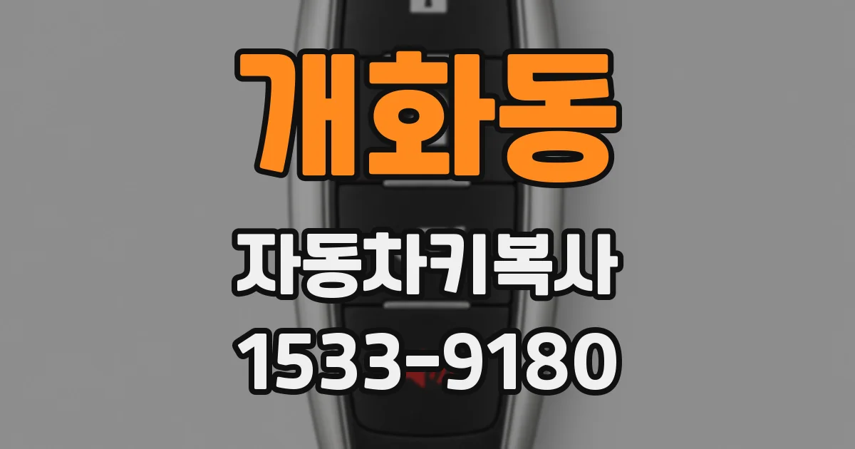 개화동 자동차키복사