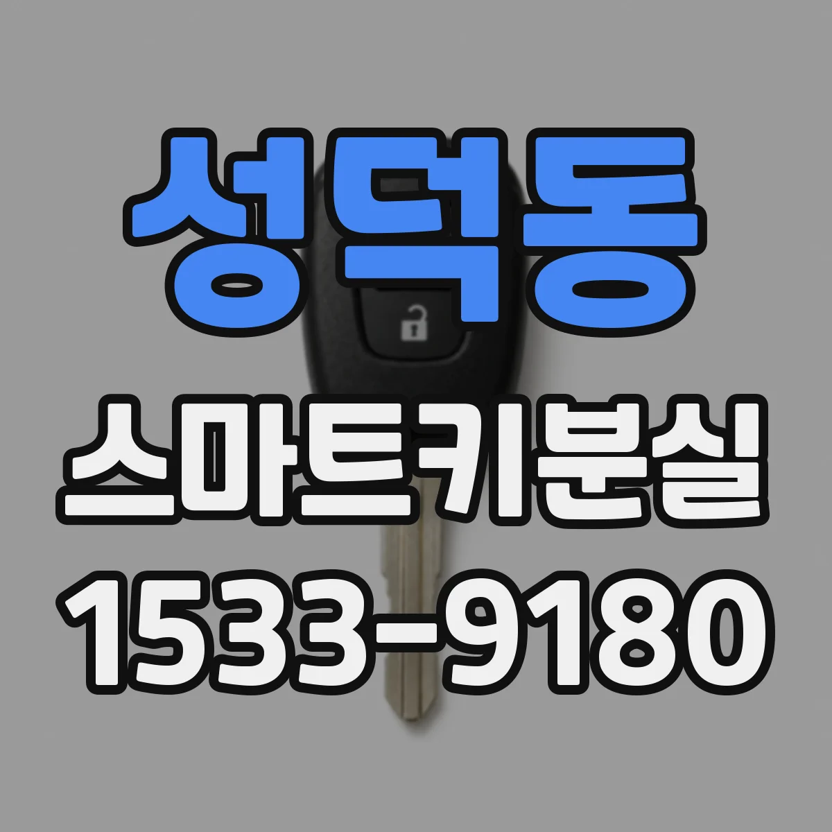 성덕동 스마트키분실