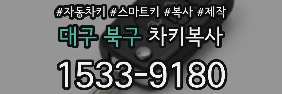 대구 북구 차키복사
