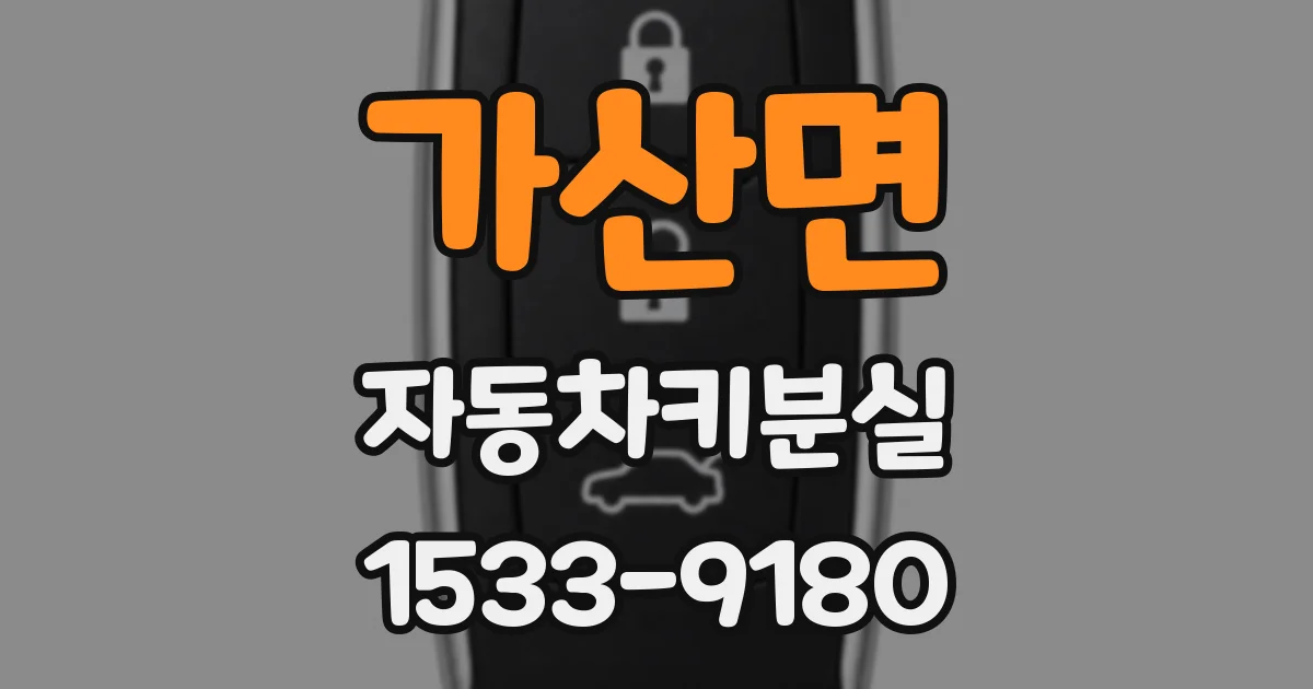 가산면 자동차키분실