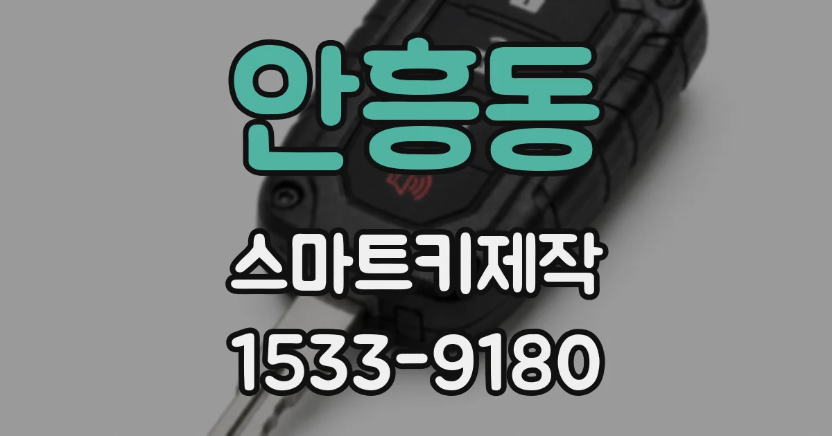 안흥동 스마트키제작