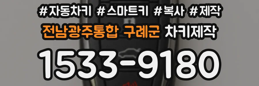 전남광주통합 구례군 차키제작