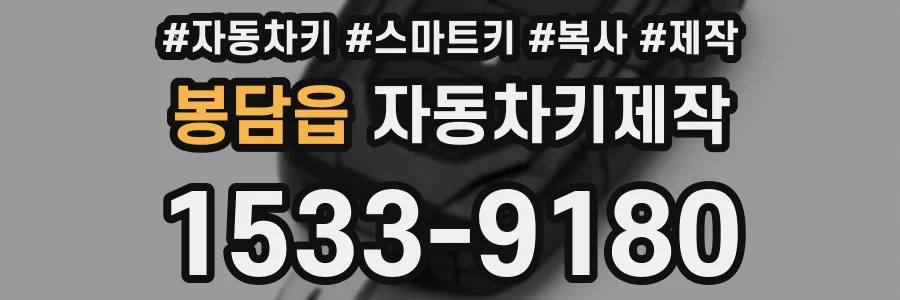 봉담읍 자동차키제작