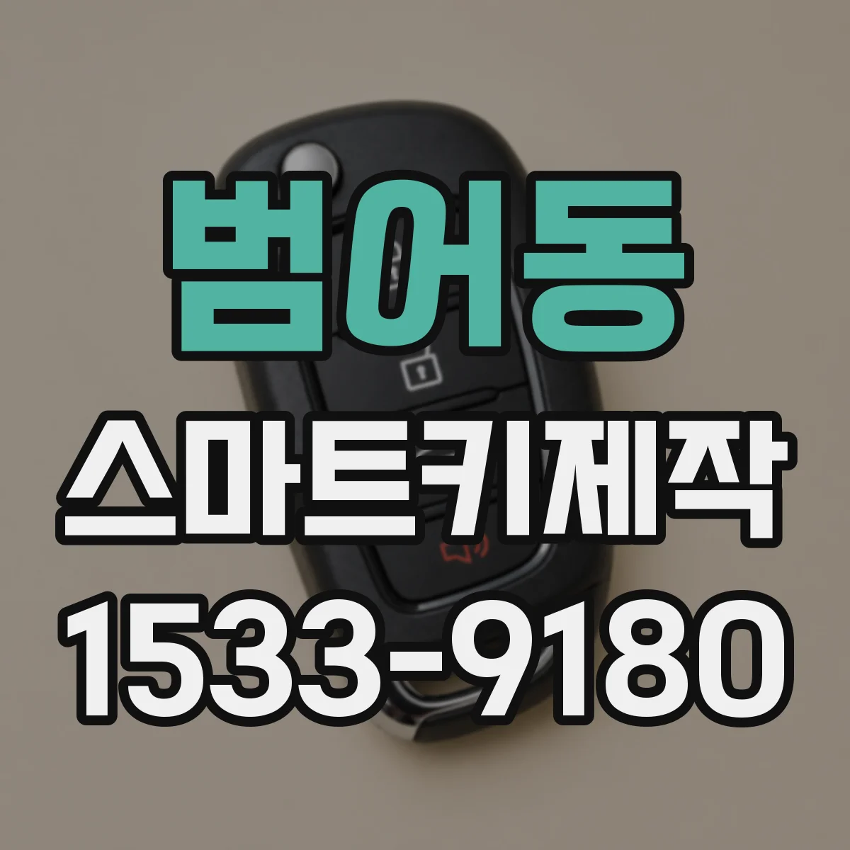 범어동 스마트키제작