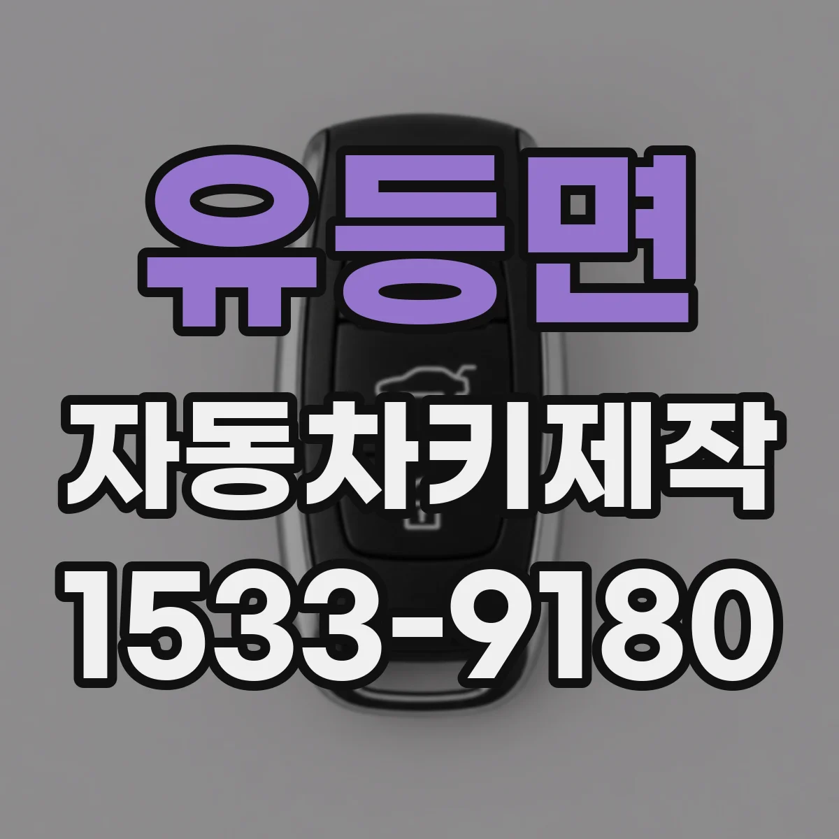 유등면 자동차키제작