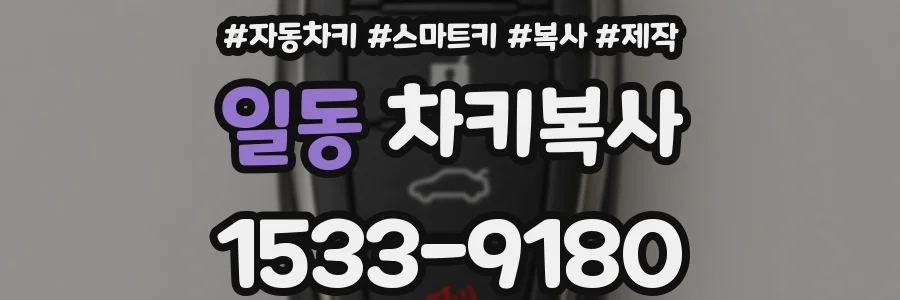 일동 차키복사