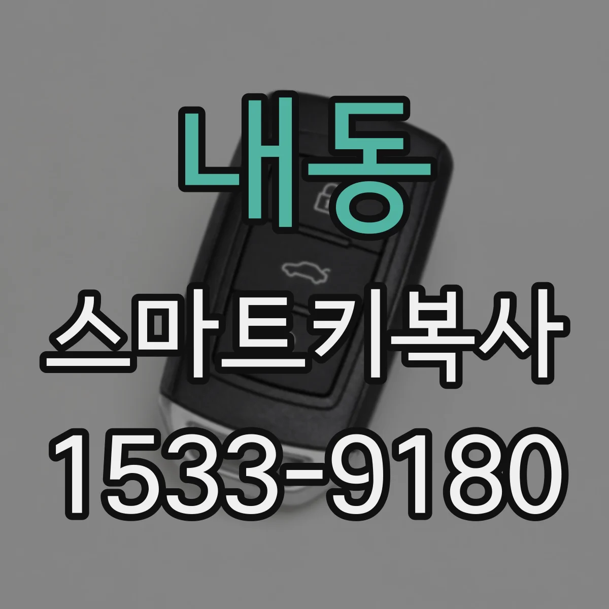 내동 스마트키복사