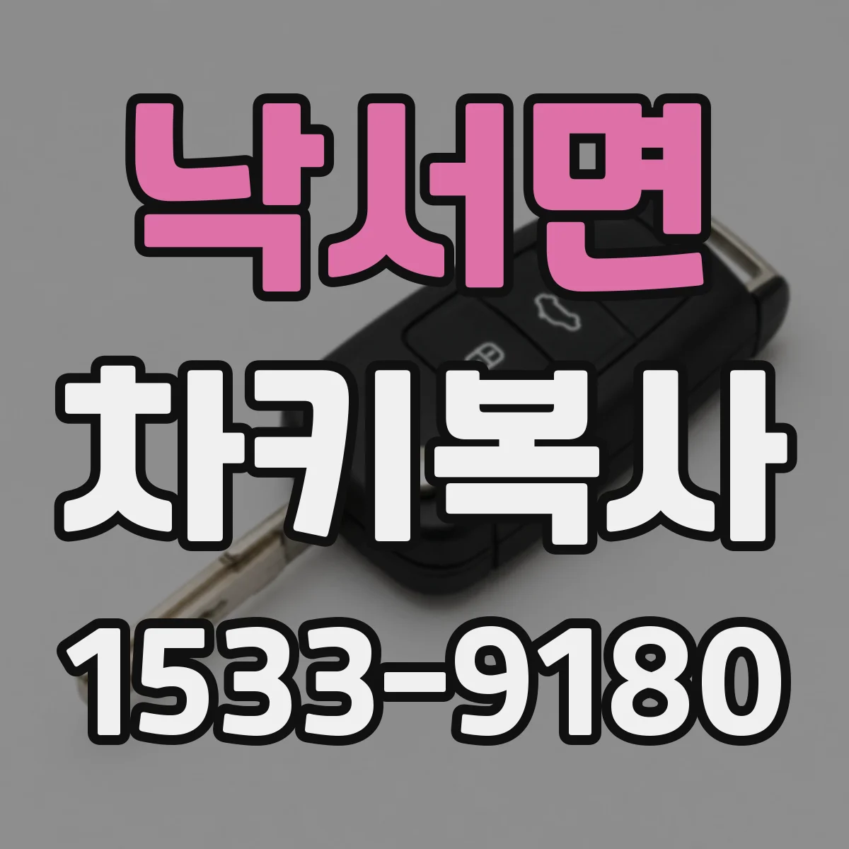 낙서면 차키복사