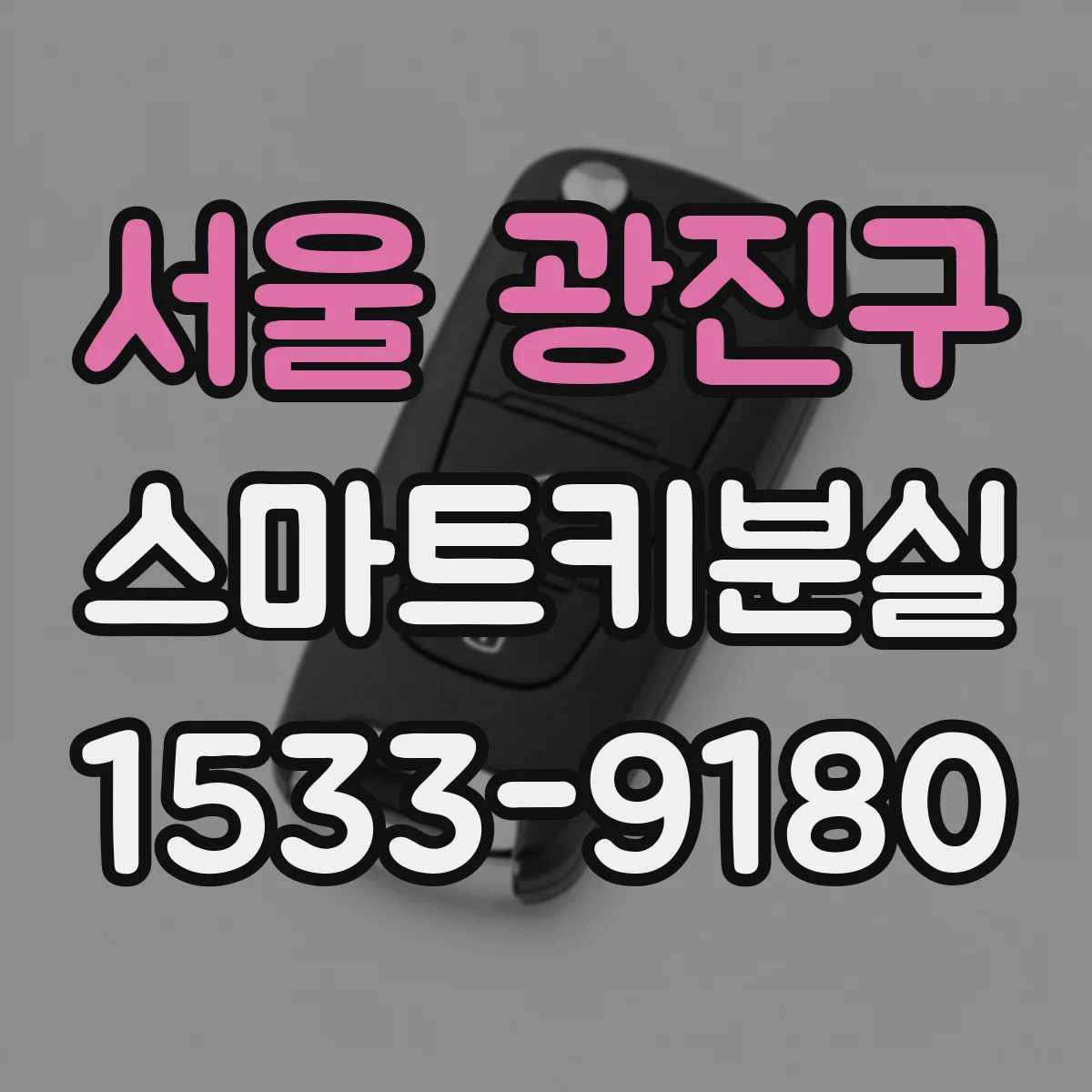 서울 광진구 스마트키분실