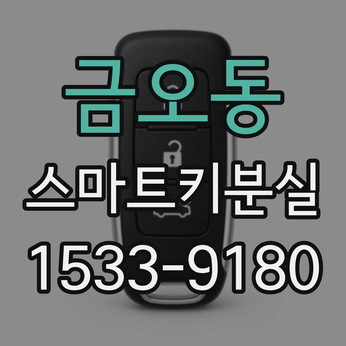 금오동 스마트키분실