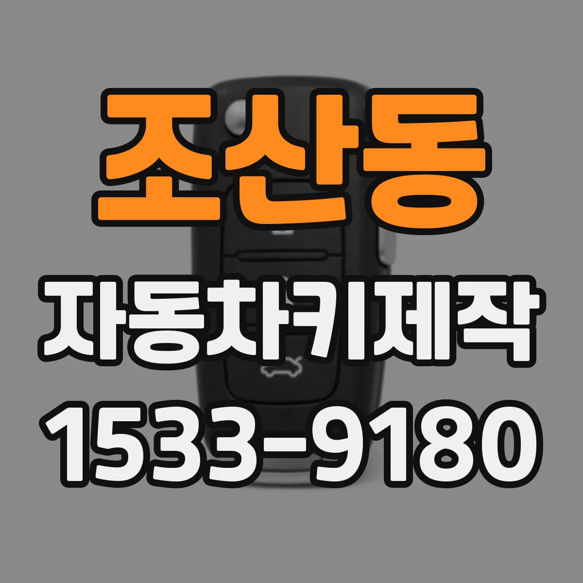 조산동 자동차키제작