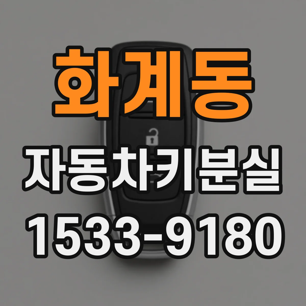 화계동 자동차키분실