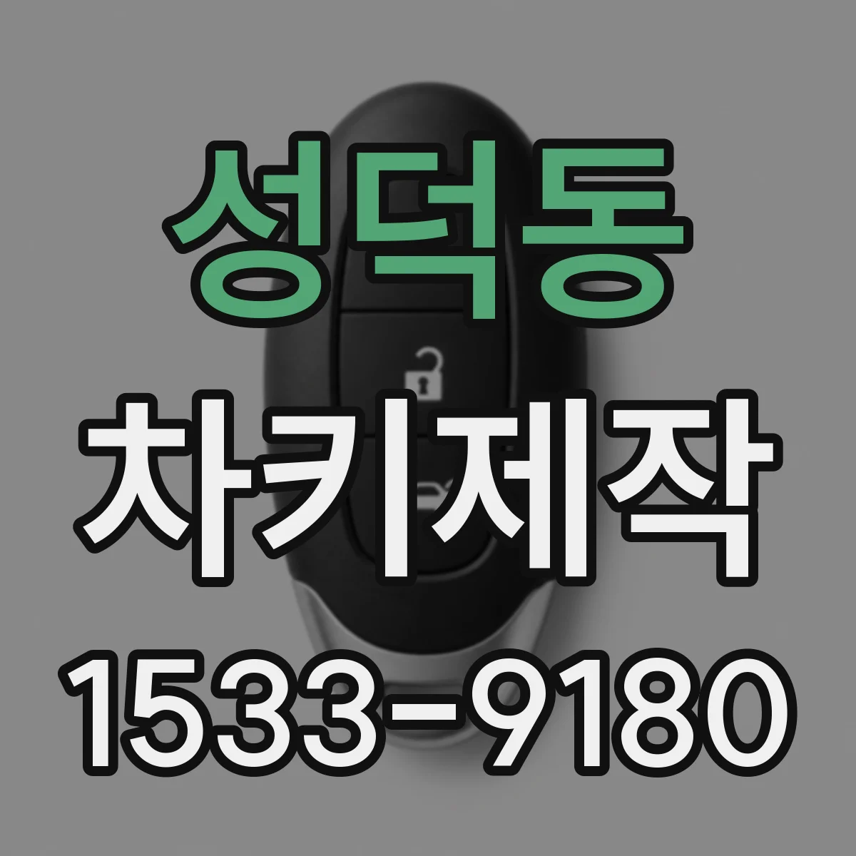 성덕동 차키제작