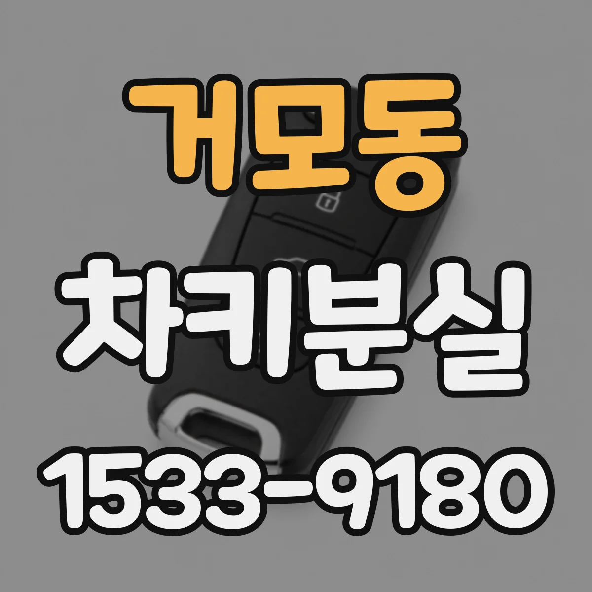 거모동 차키분실