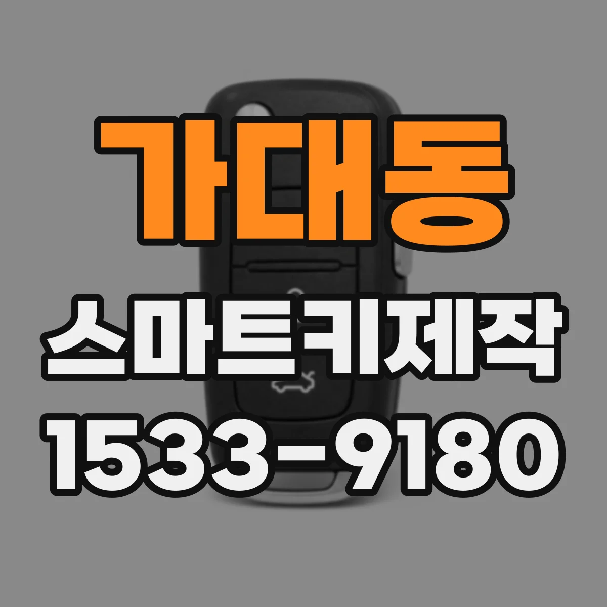 가대동 스마트키제작