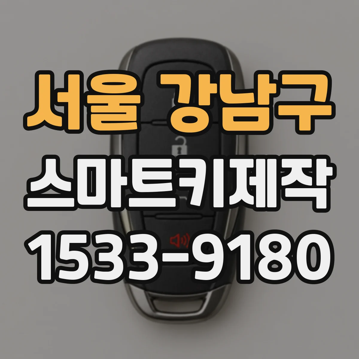서울 강남구 스마트키제작