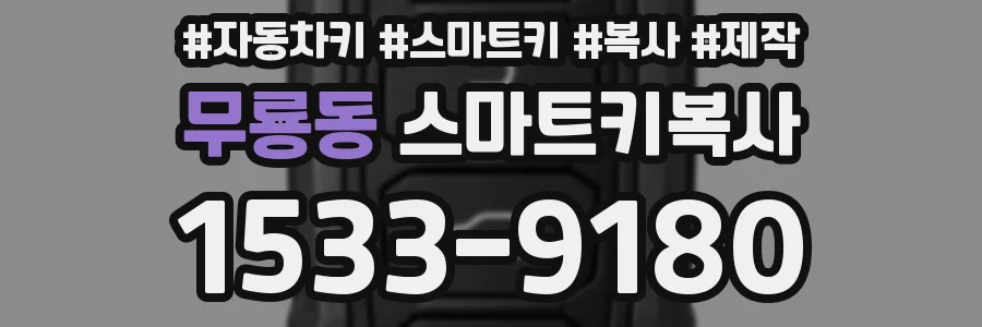 무룡동 스마트키복사