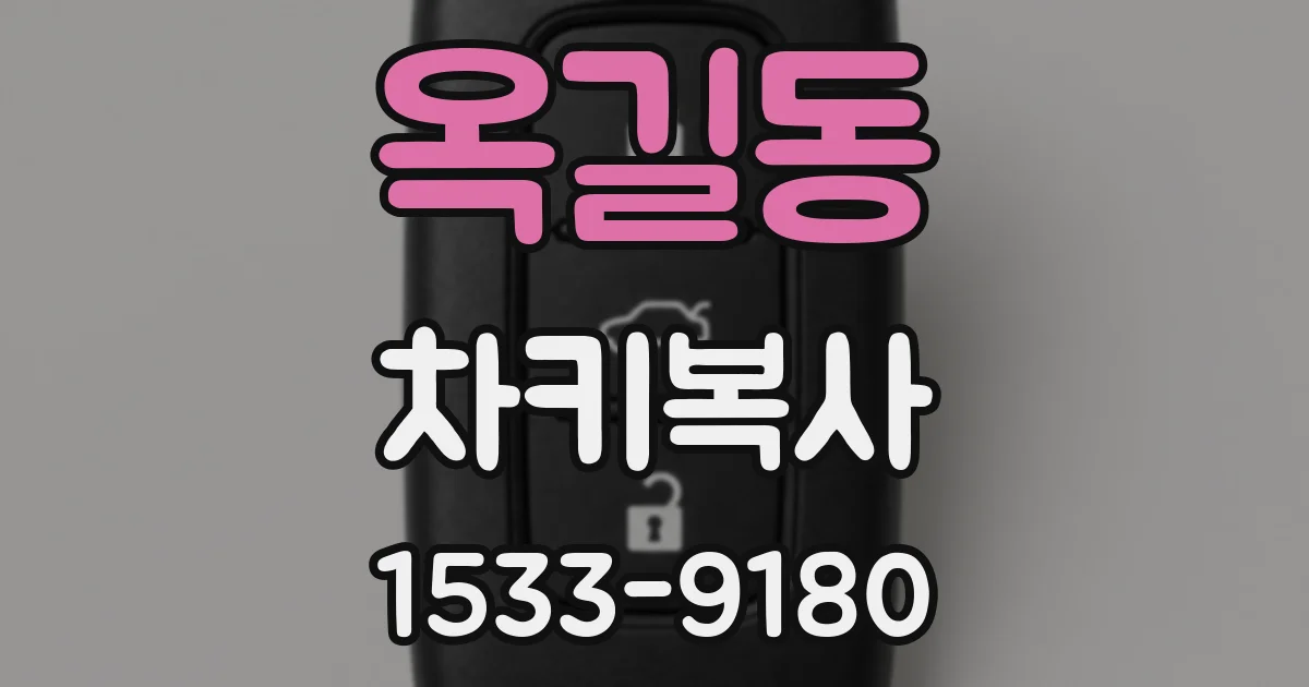 옥길동 차키복사