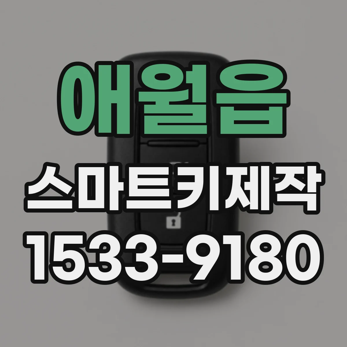 애월읍 스마트키제작