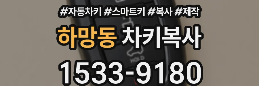 하망동 차키복사