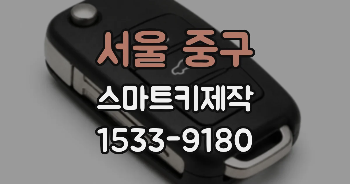 서울 중구 스마트키제작