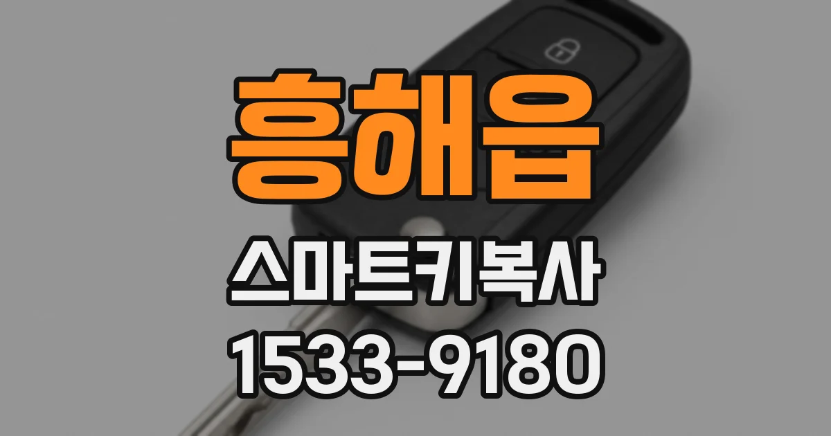 흥해읍 스마트키복사