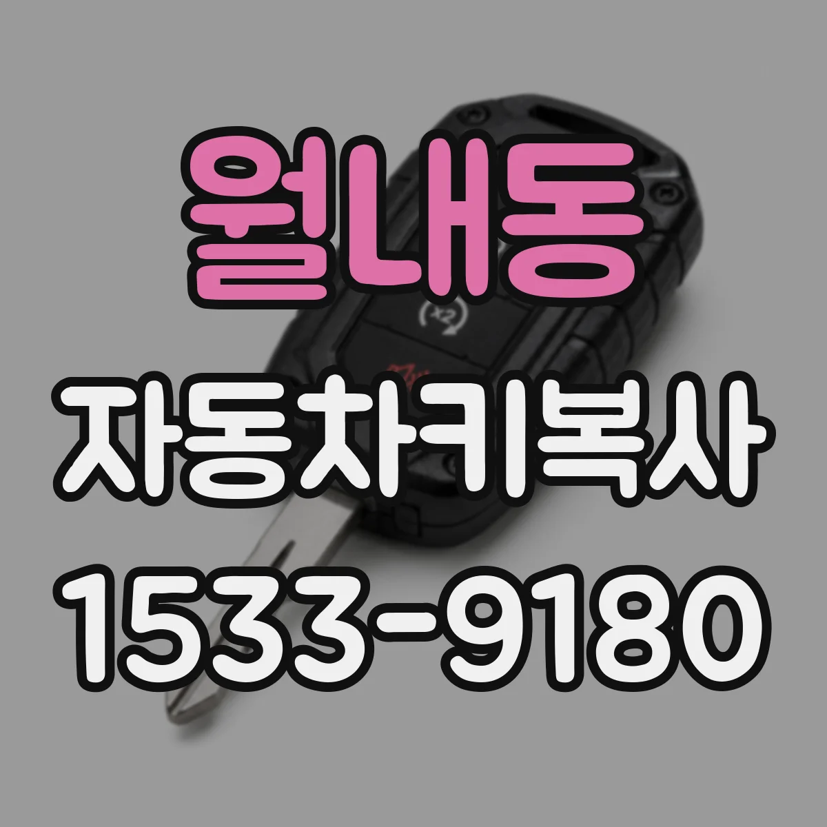 월내동 자동차키복사
