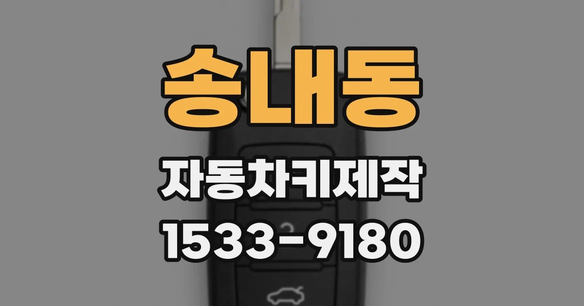 송내동 자동차키제작
