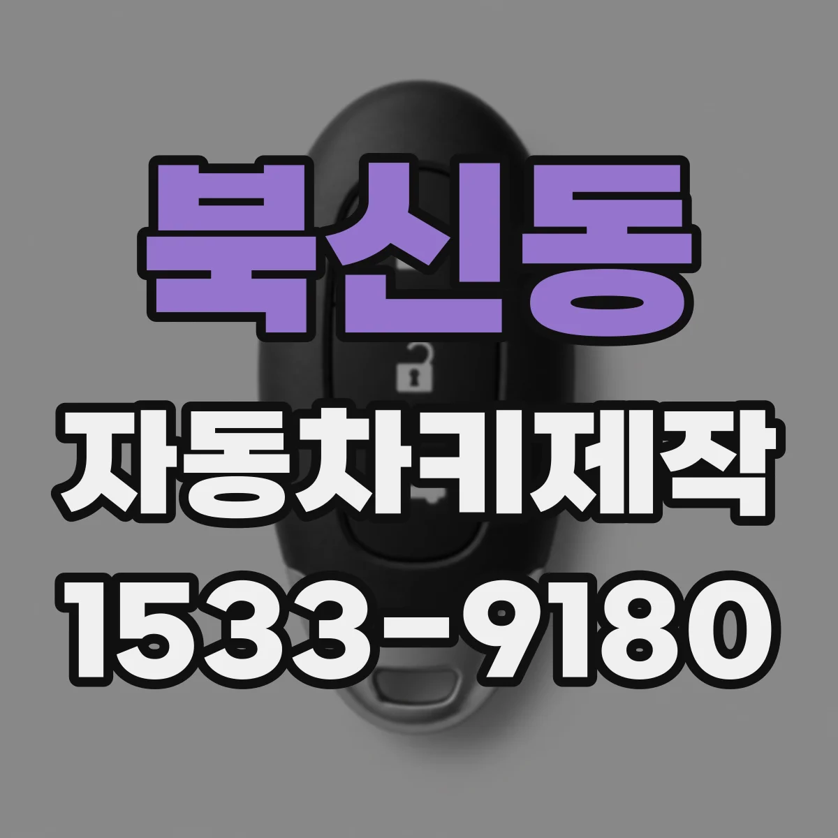 북신동 자동차키제작